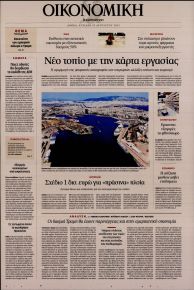 Η ΚΑΘΗΜΕΡΙΝΗ - ΟΙΚΟΝΟΜΙΚΗ