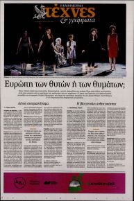 Η ΚΑΘΗΜΕΡΙΝΗ - ΤΕΧΝΕΣ ΚΑΙ ΓΡΑΜΜΑΤΑ