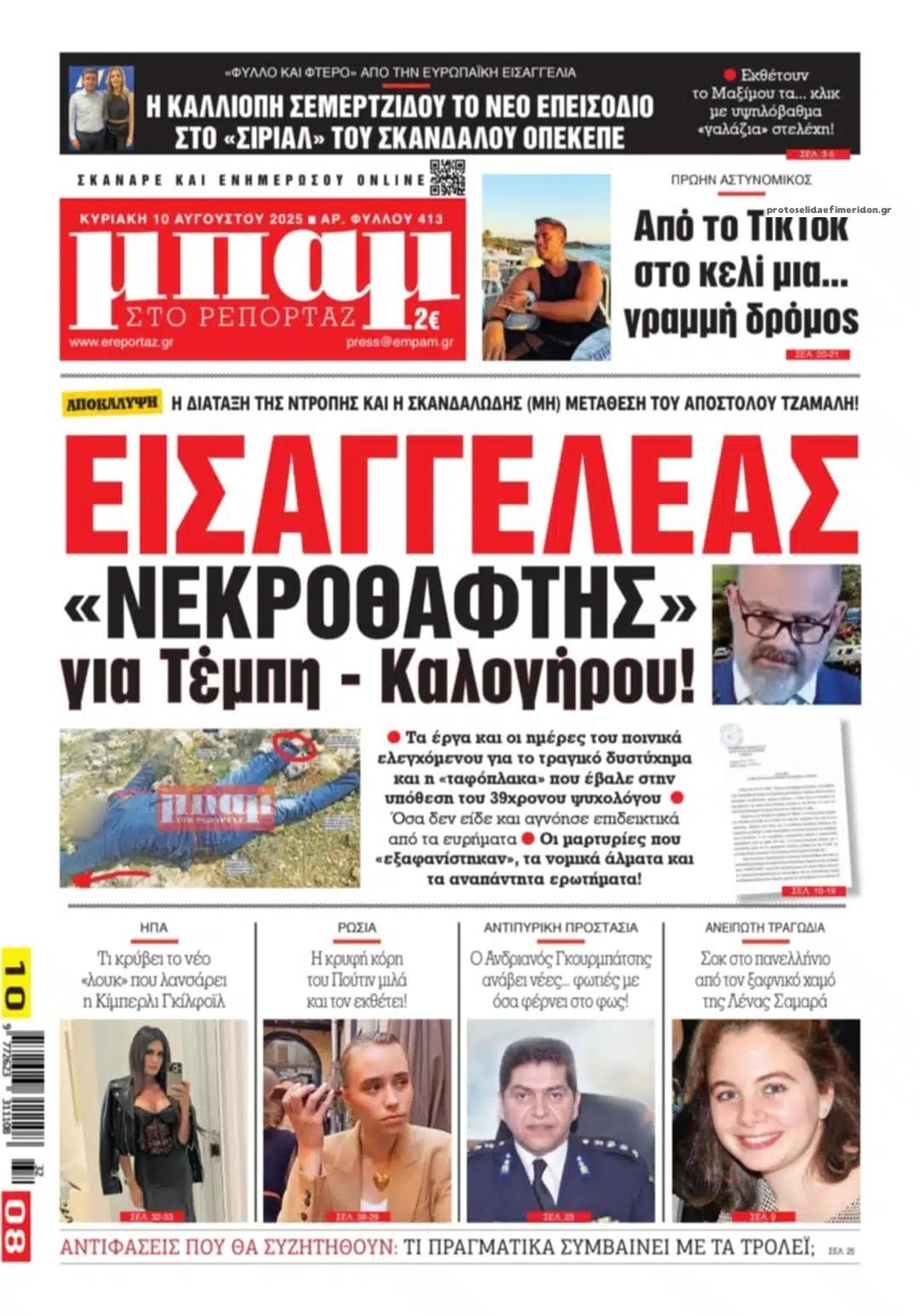 Πρωτοσέλιδο εφημερίδας Μπαμ στο Ρεπορτάζ