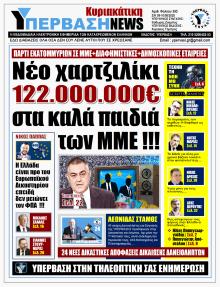 Υπέρβαση News