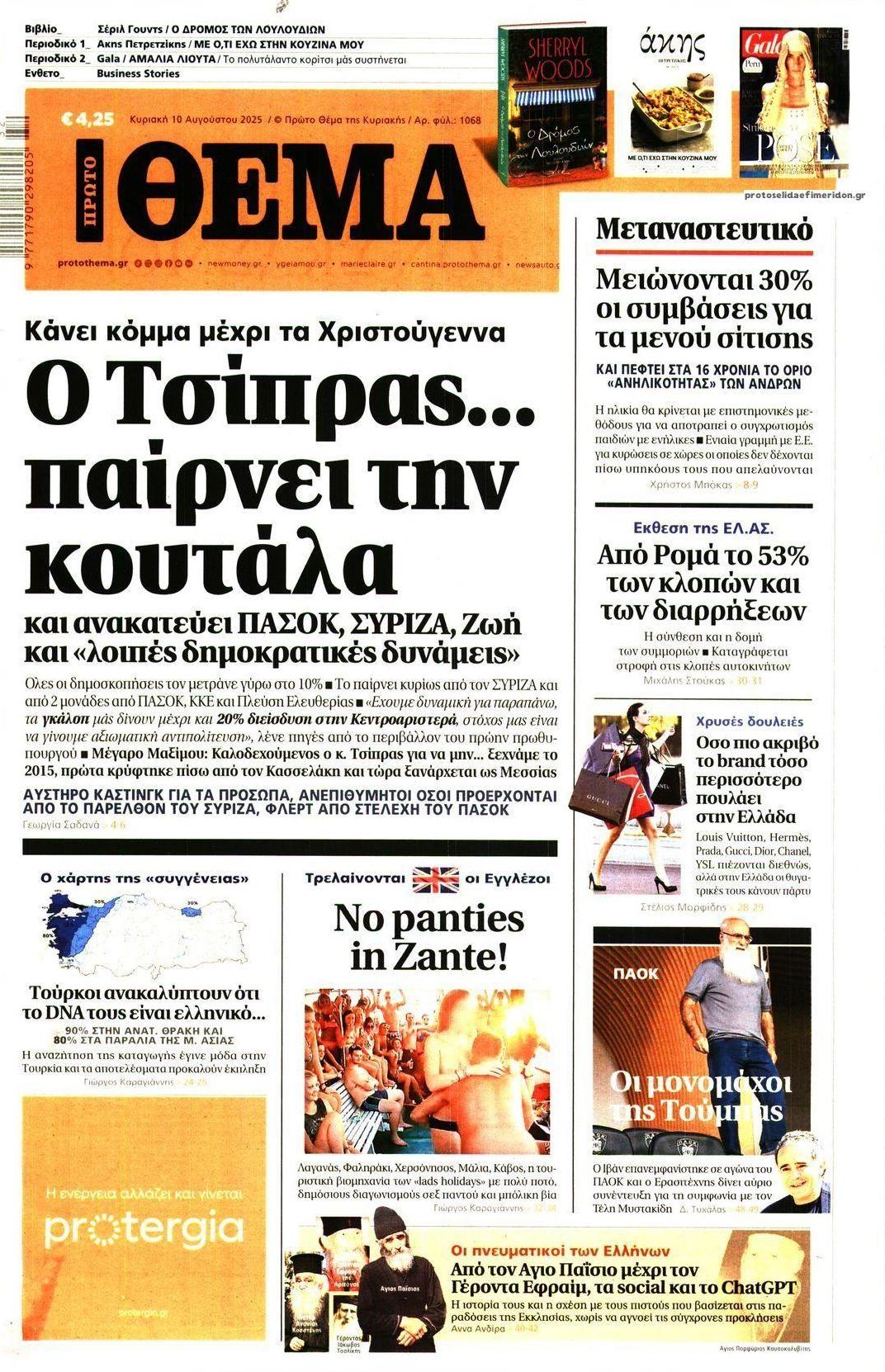 Πρωτοσέλιδο εφημερίδας Πρώτο Θέμα
