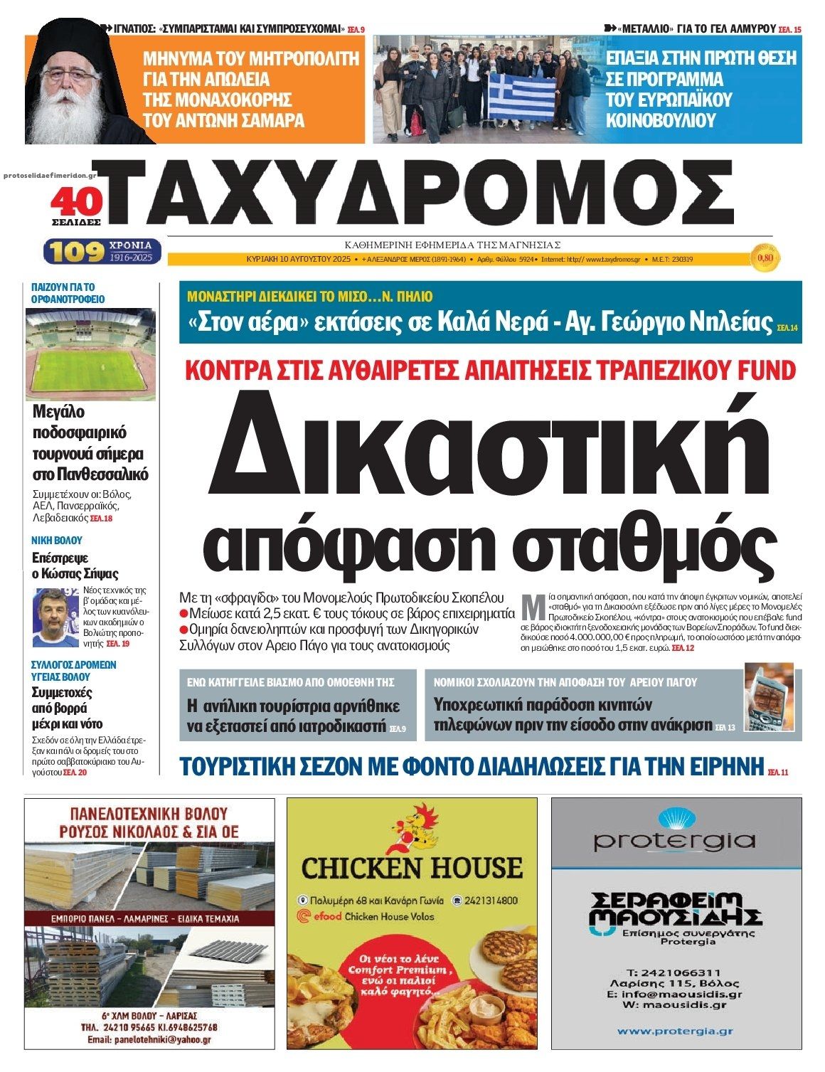 Πρωτοσέλιδο εφημερίδας Ταχυδρόμος
