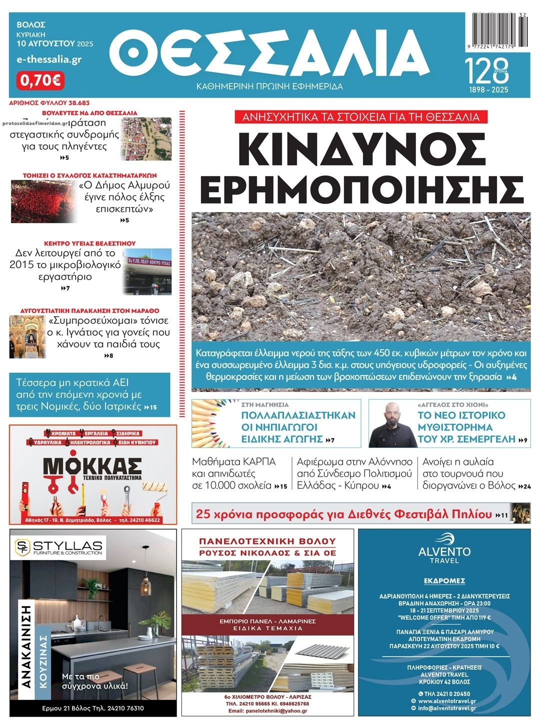 Πρωτοσέλιδο εφημερίδας Θεσσαλία