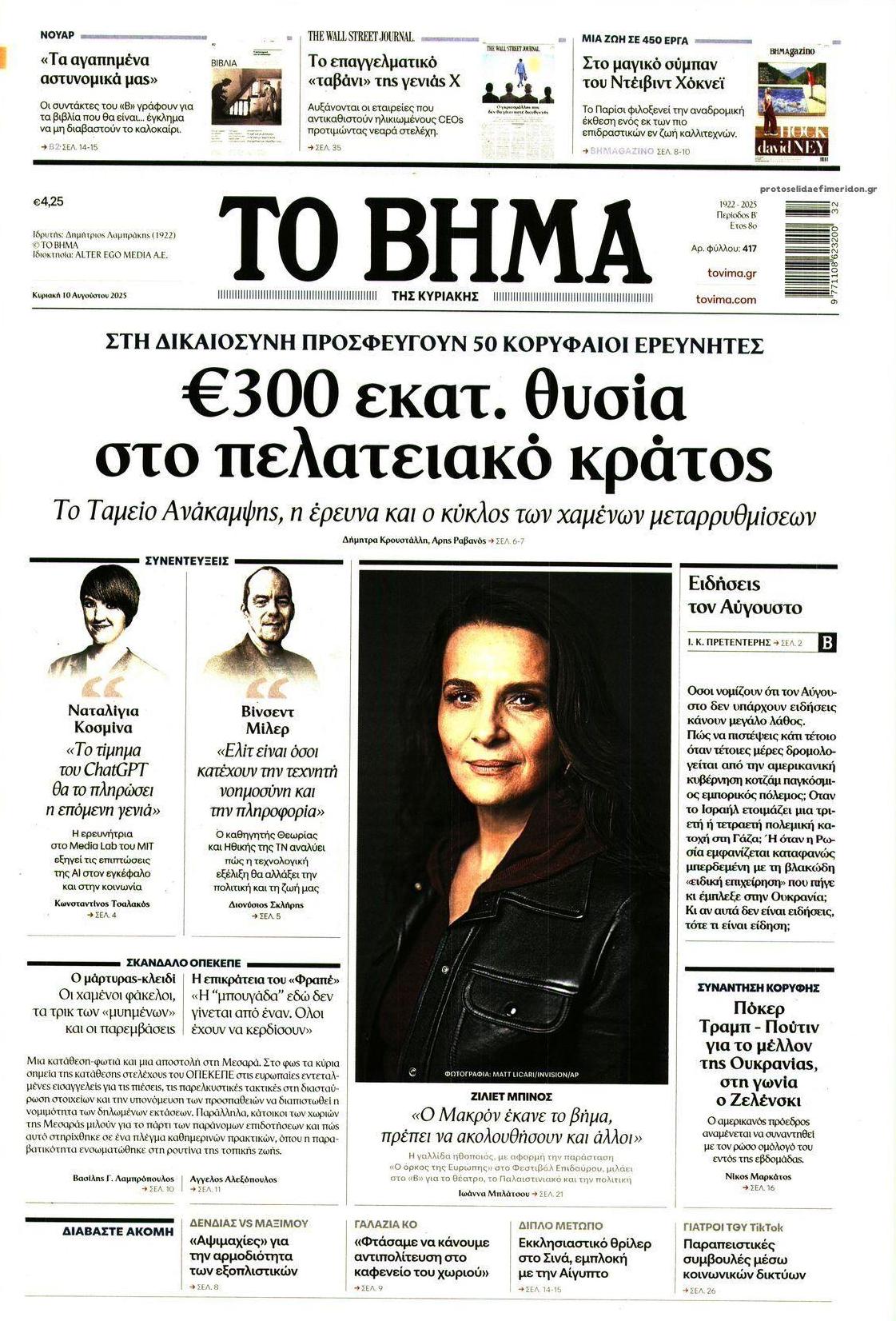 Πρωτοσέλιδο εφημερίδας Το Βήμα της Κυριακής