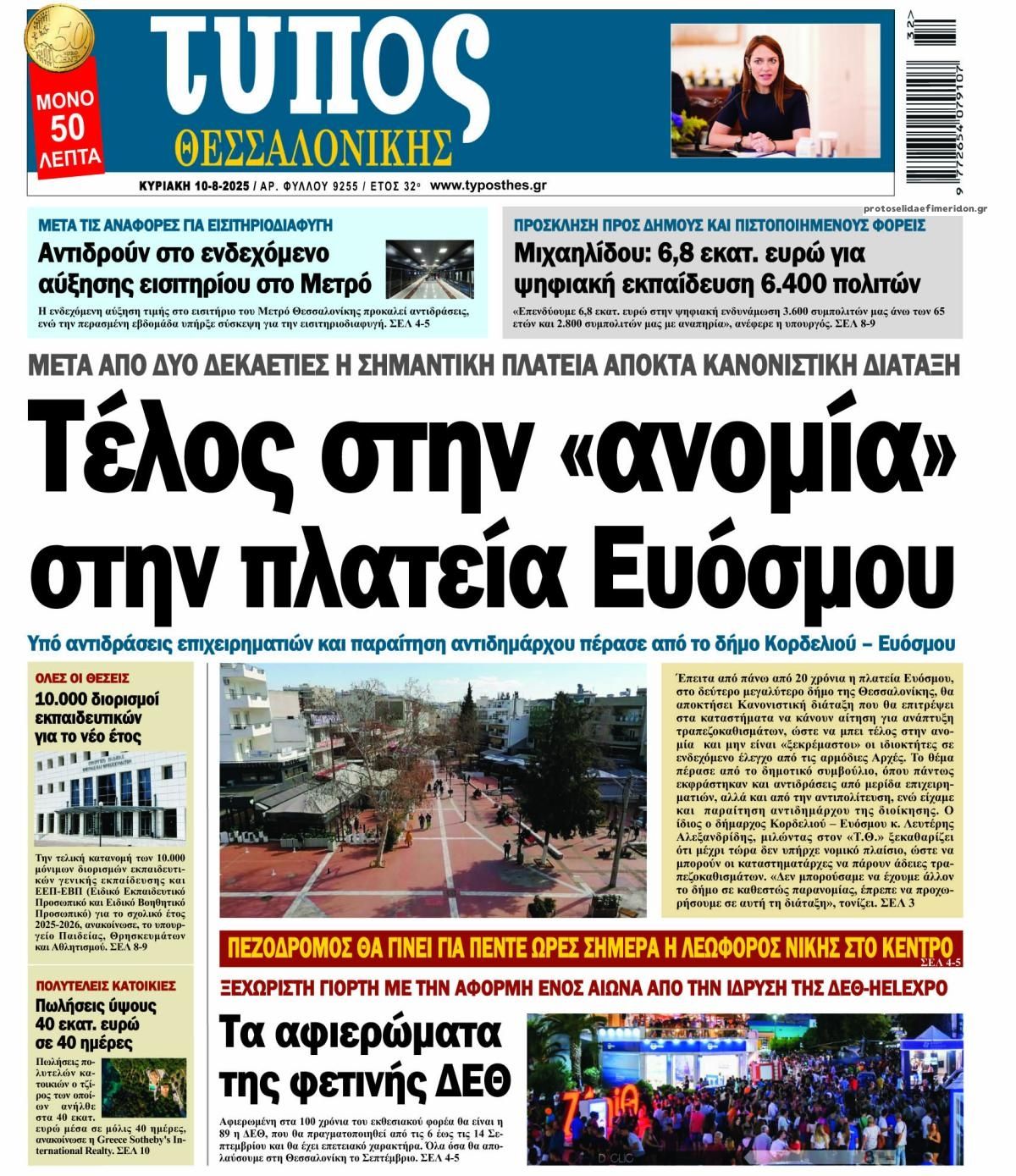 Πρωτοσέλιδο εφημερίδας Τύπος Θεσσαλονίκης
