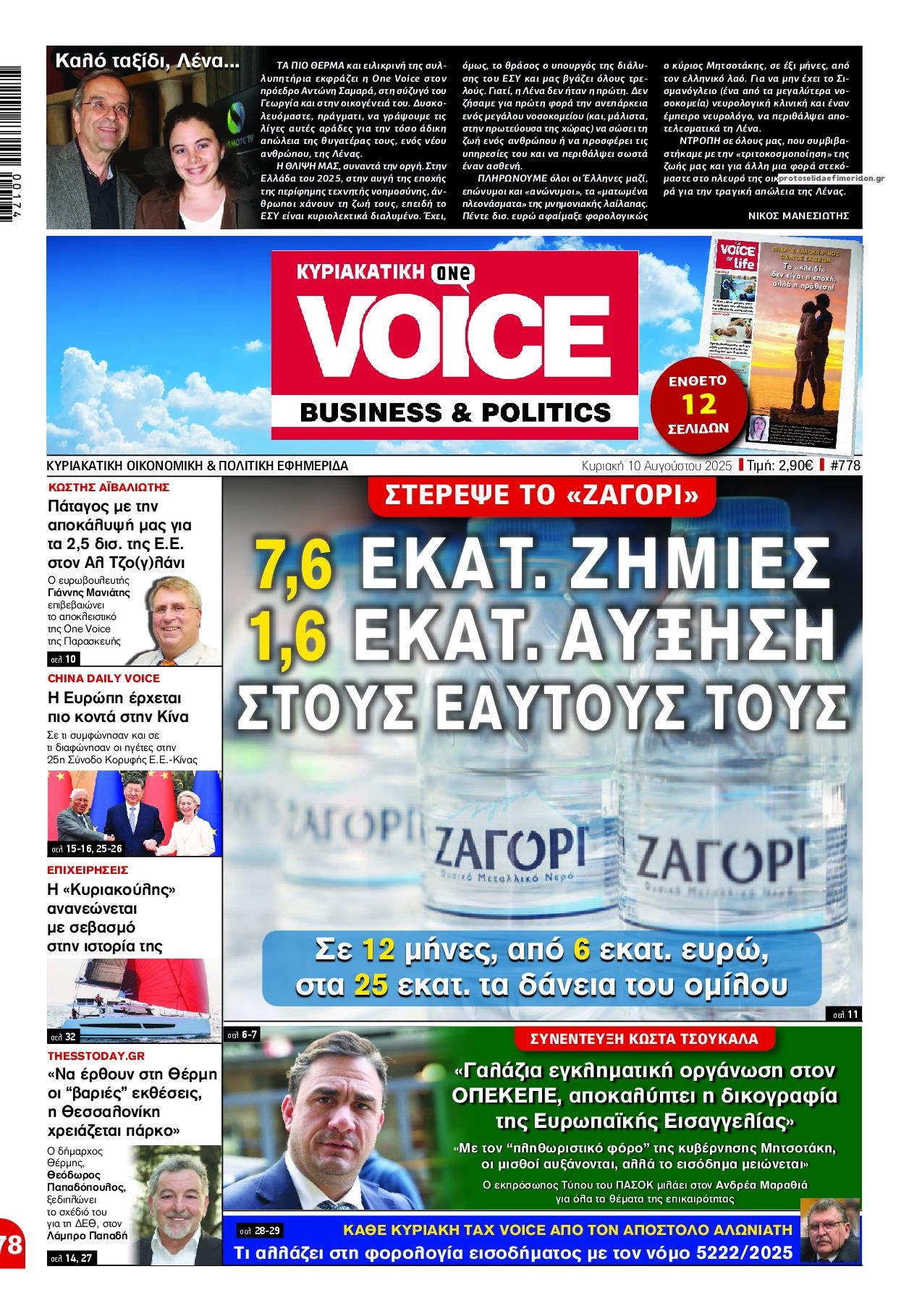 Πρωτοσέλιδο εφημερίδας Finance and Markets Voice