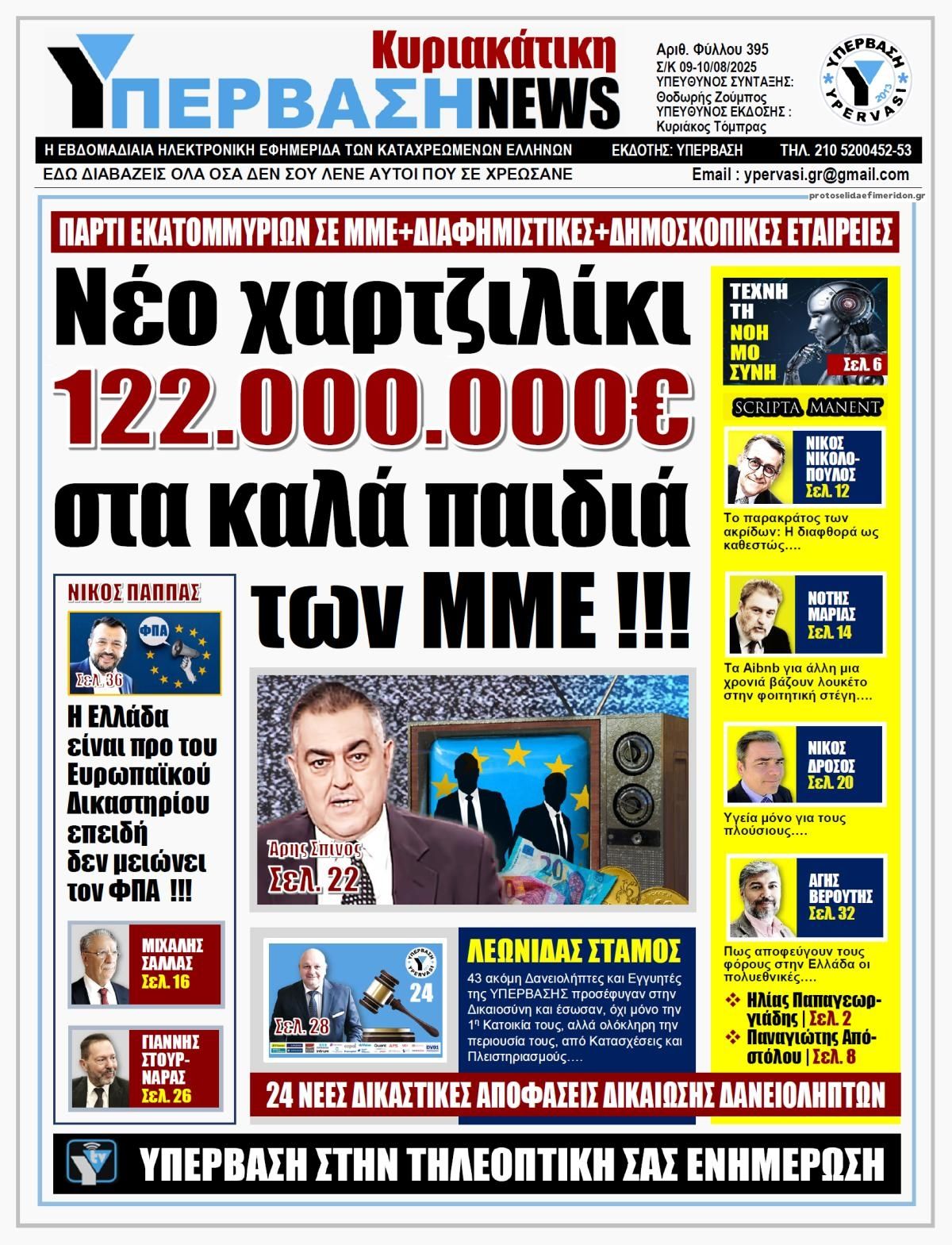 Πρωτοσέλιδο εφημερίδας Υπέρβαση News