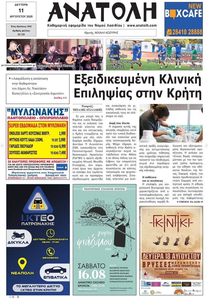Πρωτοσέλιδο εφημερίδας Ανατολή