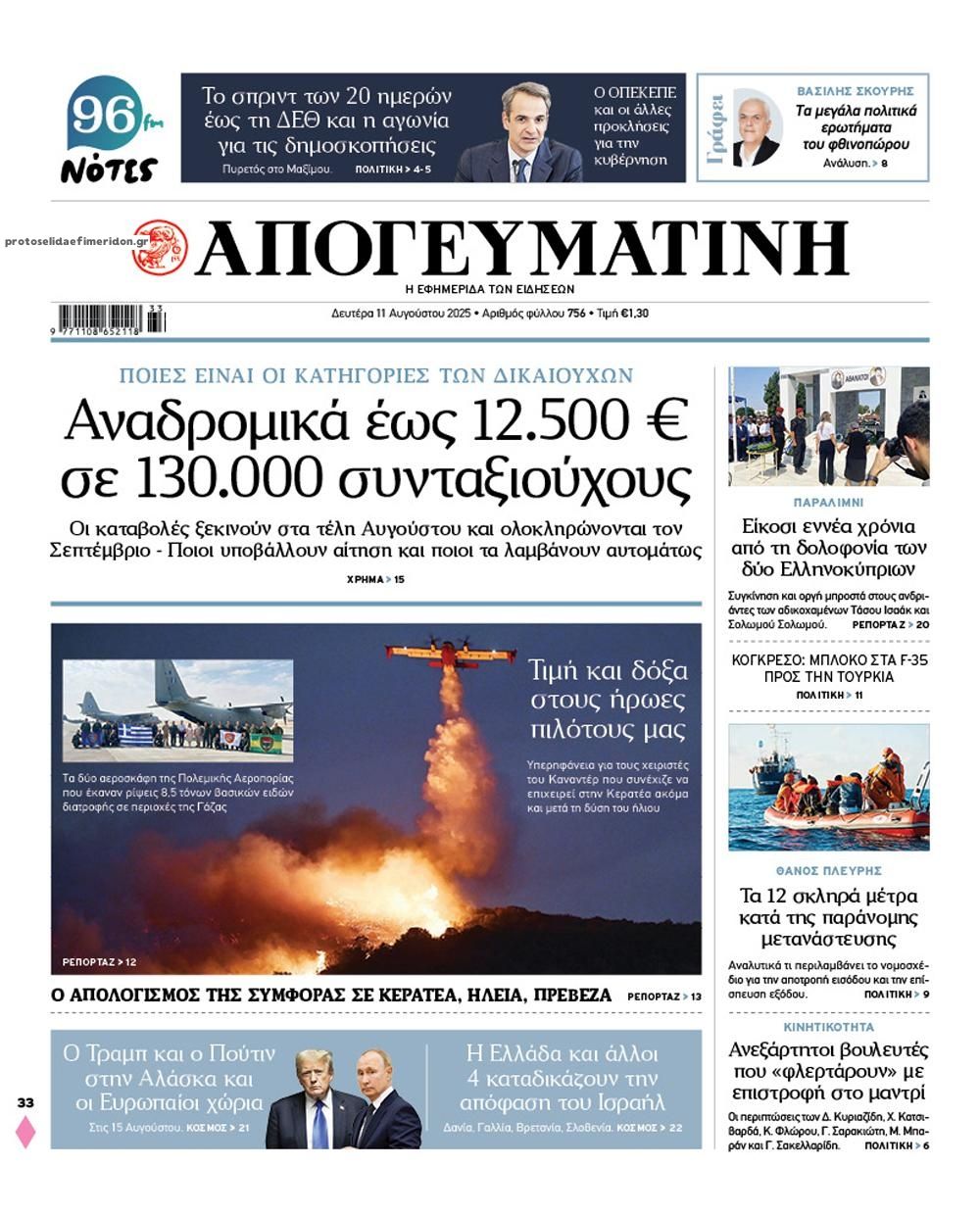 Πρωτοσέλιδο εφημερίδας Απογευματινή