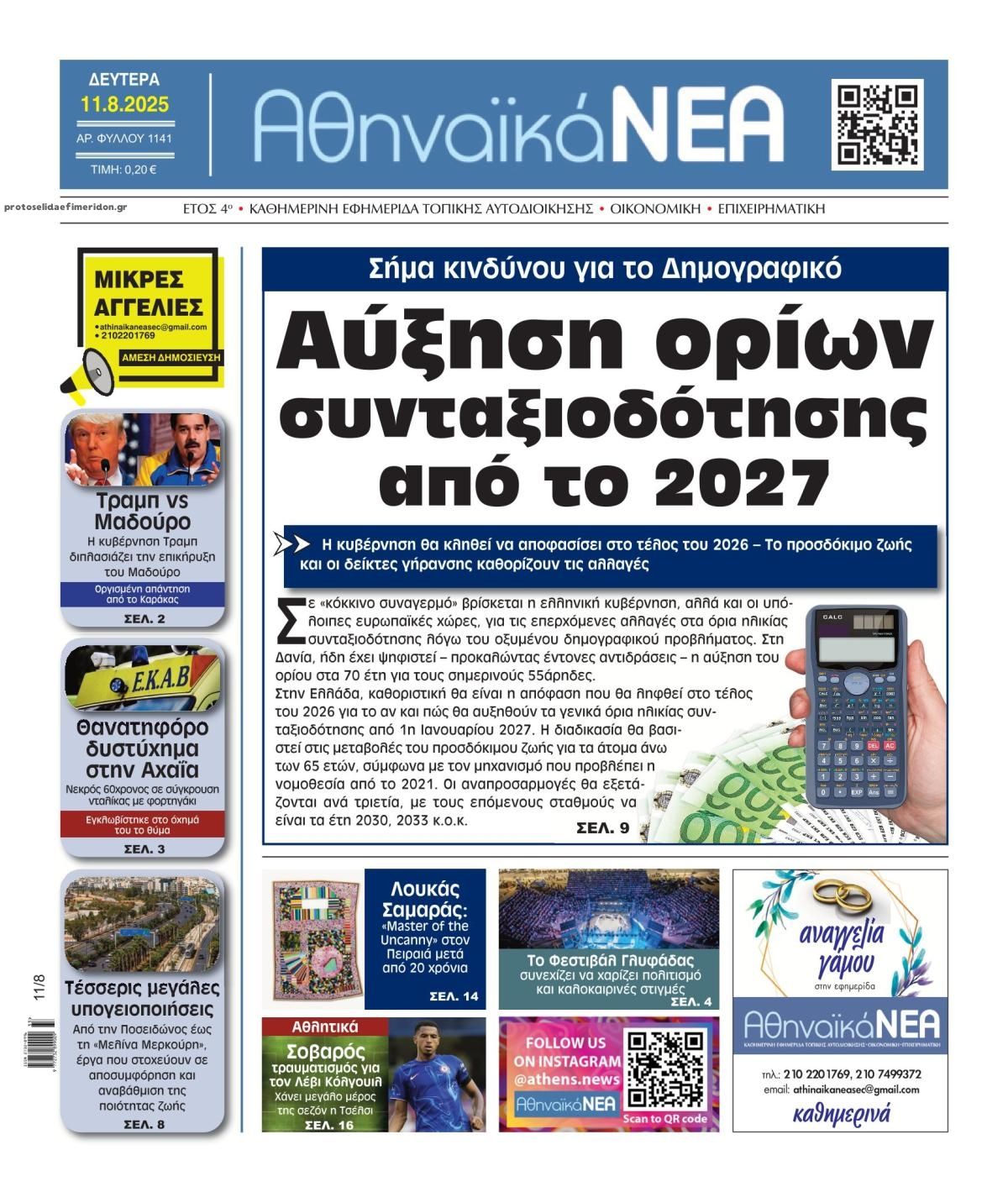 Πρωτοσέλιδο εφημερίδας Αθηναϊκά Νέα