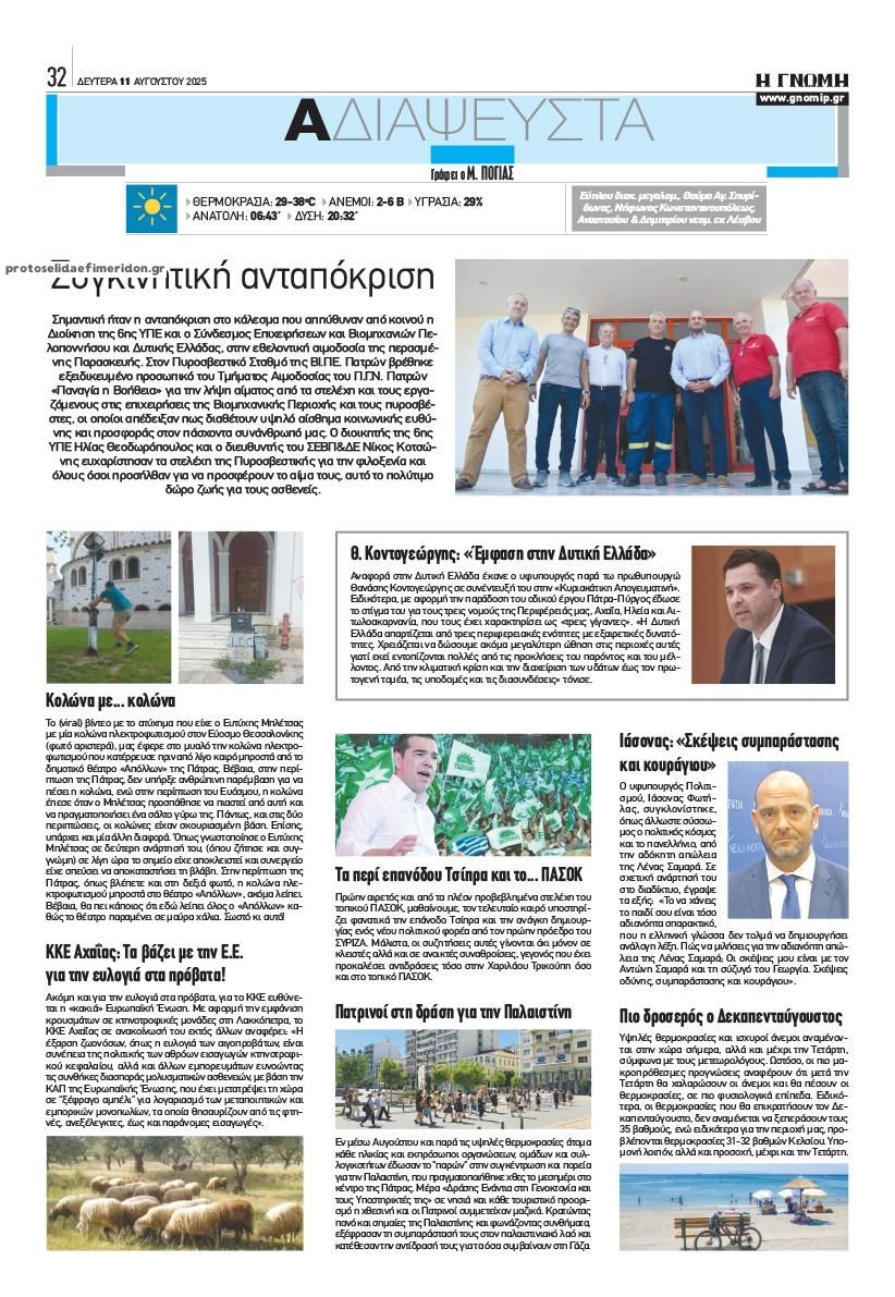 Οπισθόφυλλο εφημερίδας Γνώμη της Πάτρας