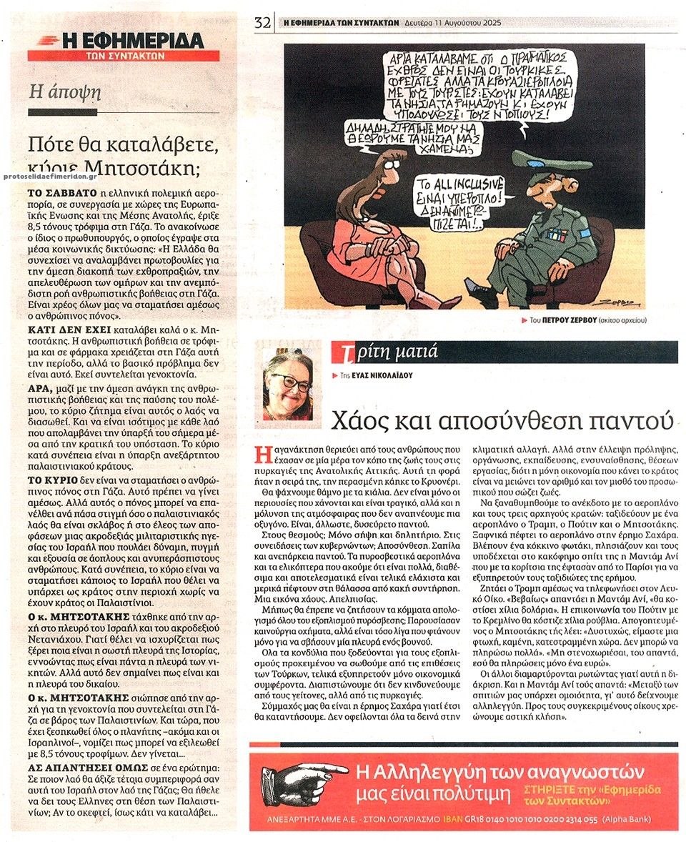 Οπισθόφυλλο εφημερίδας Των συντακτών