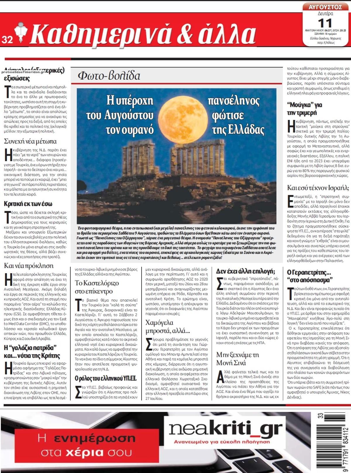Οπισθόφυλλο εφημερίδας Νέα Κρήτη