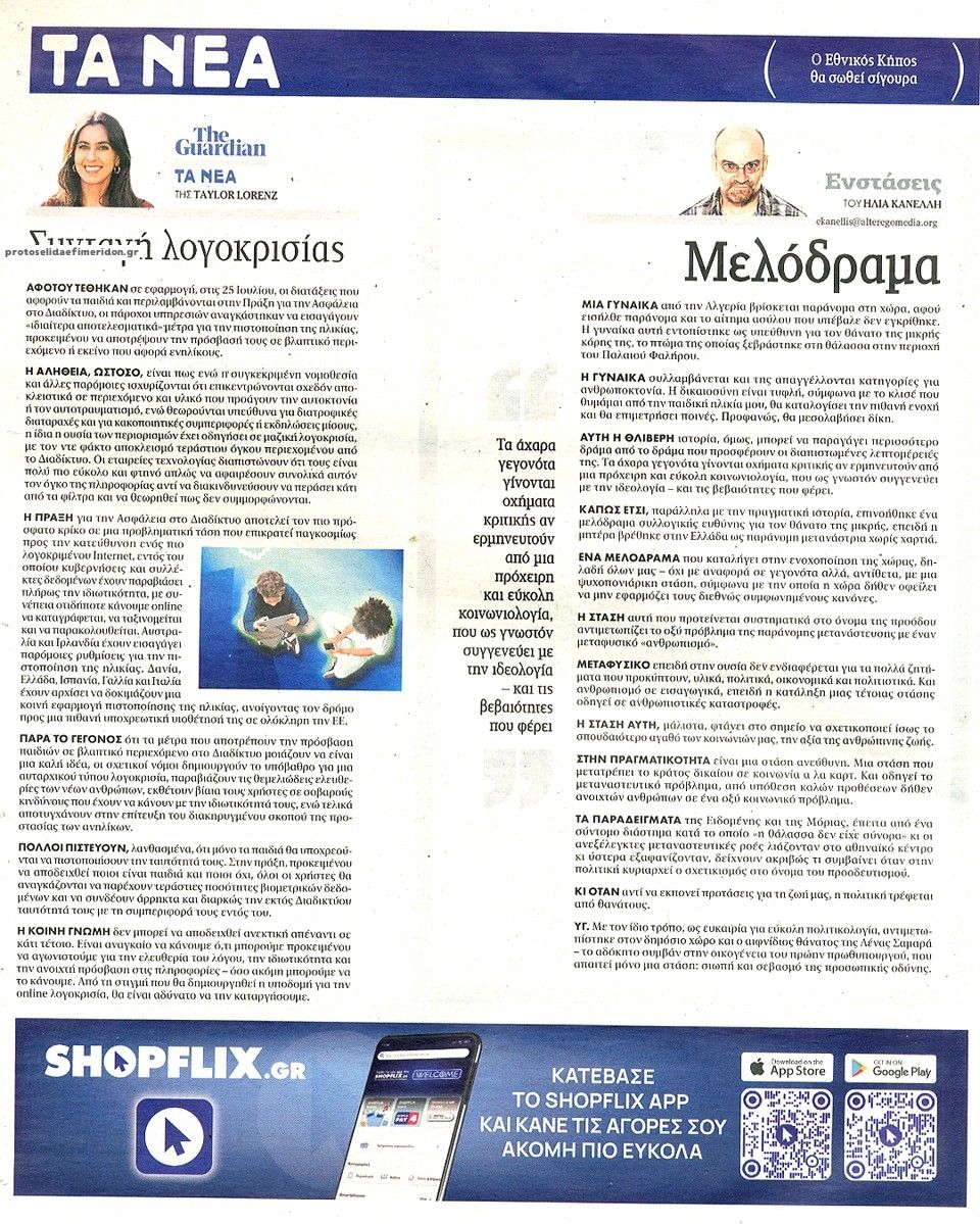 Οπισθόφυλλο εφημερίδας Τα Νέα