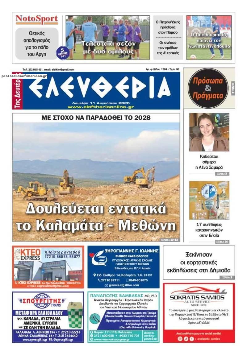 Πρωτοσέλιδο εφημερίδας Ελευθερία Καλαμάτας