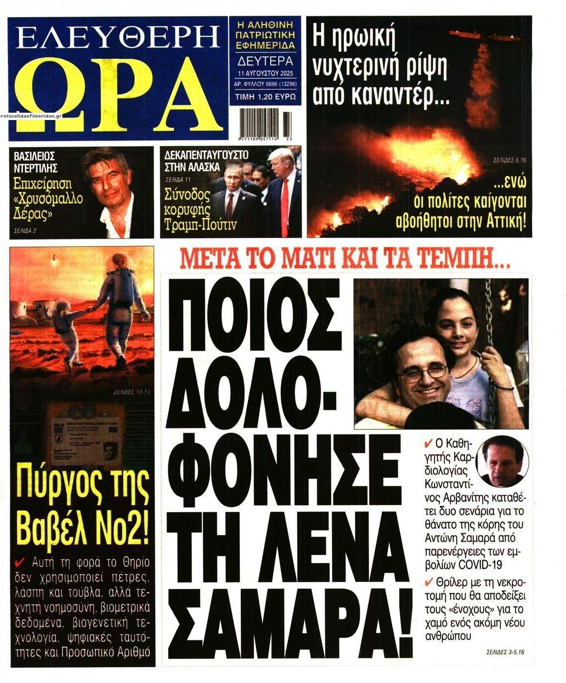 Πρωτοσέλιδο εφημερίδας Ελεύθερη Ώρα