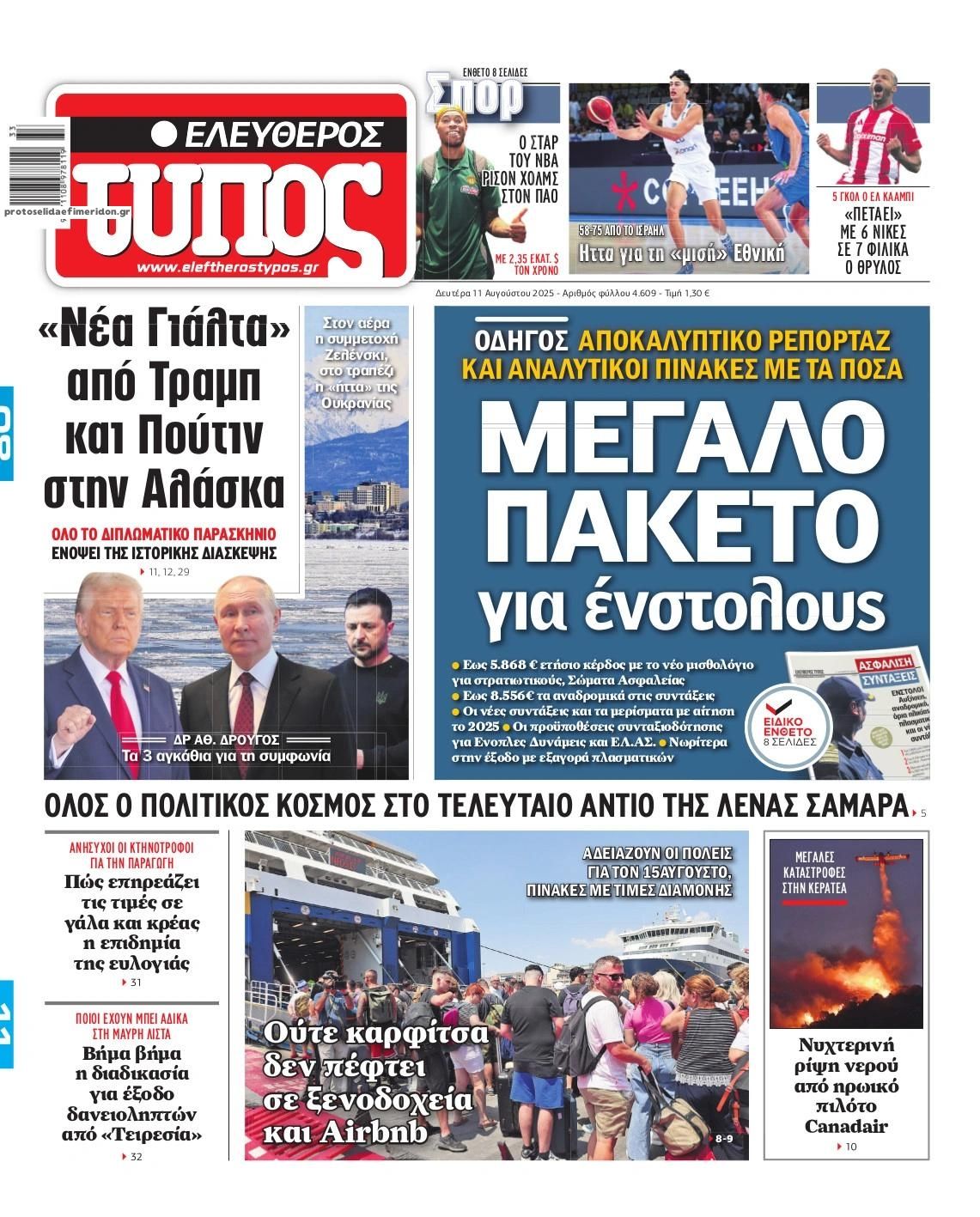 Πρωτοσέλιδο εφημερίδας Ελεύθερος Τύπος