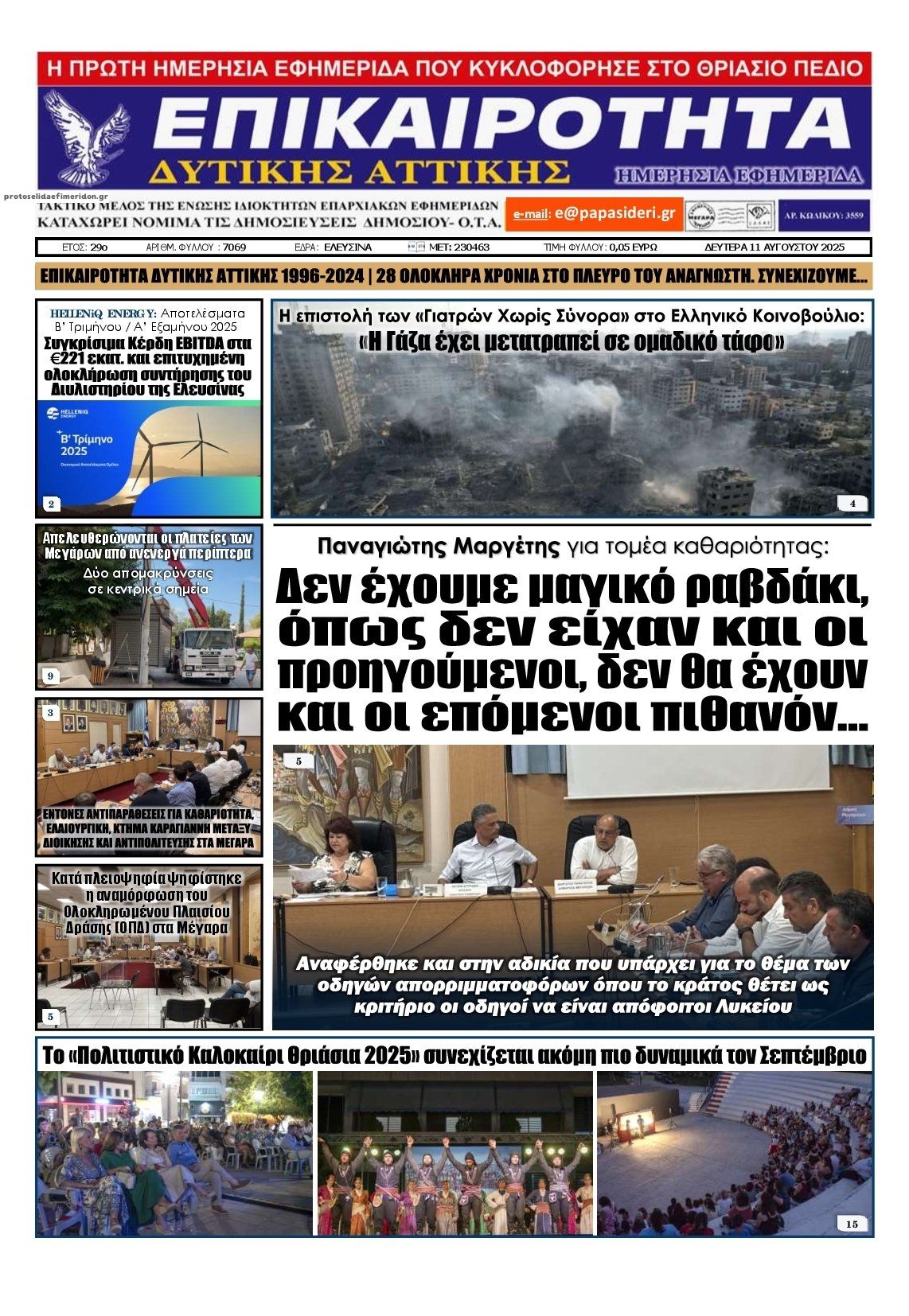 Πρωτοσέλιδο εφημερίδας Επικαιρότητα Δ. Α.