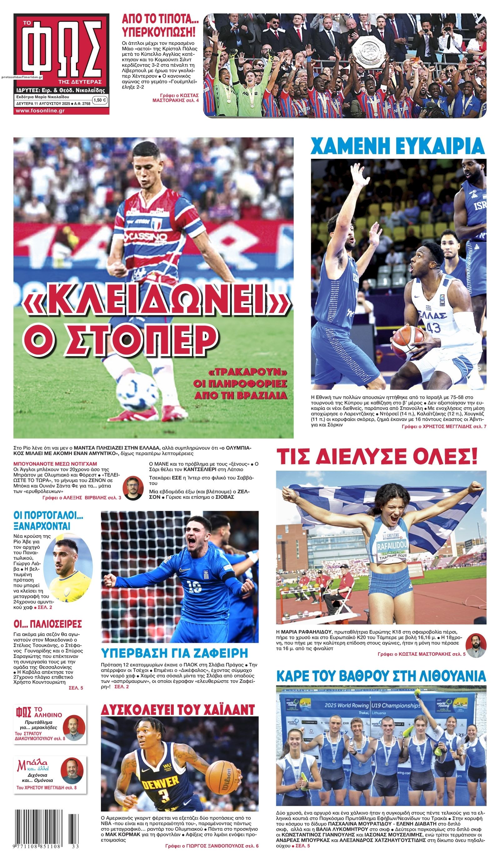 Πρωτοσέλιδο εφημερίδας Φως των σπορ