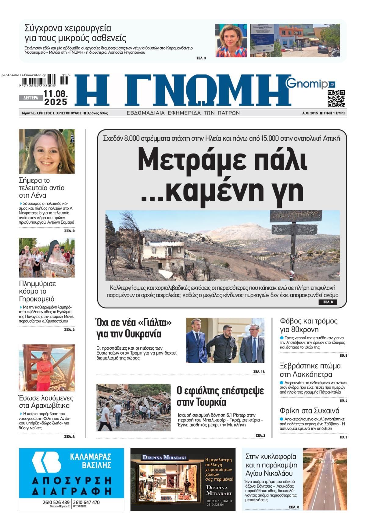 Πρωτοσέλιδο εφημερίδας Γνώμη της Πάτρας