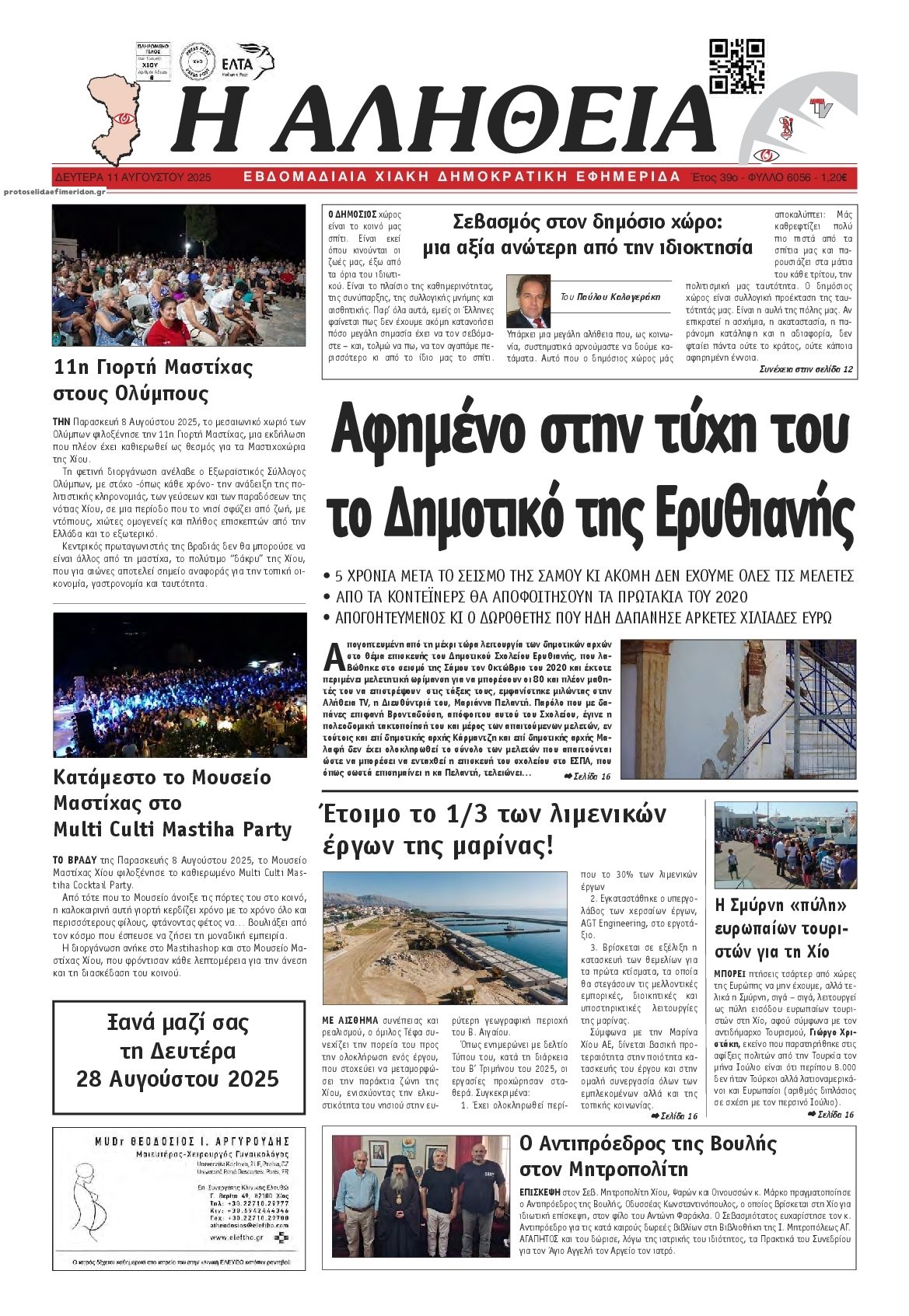 Πρωτοσέλιδο εφημερίδας Αλήθεια Χίου