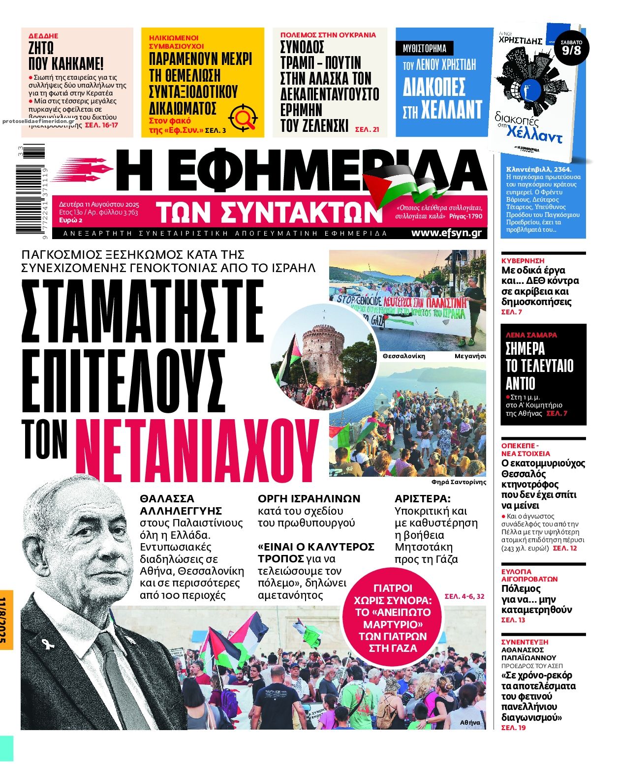 Πρωτοσέλιδο εφημερίδας Των συντακτών