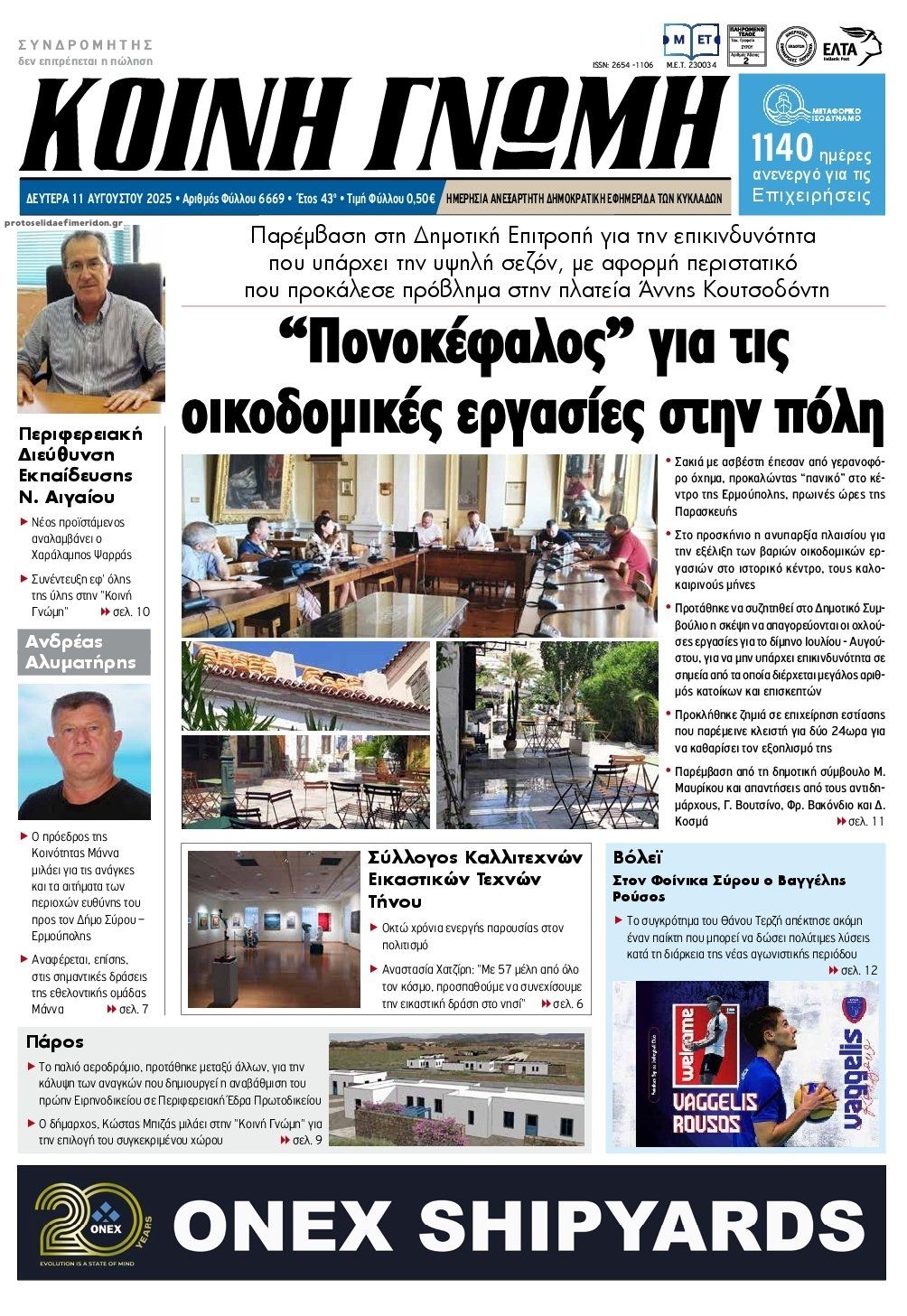 Πρωτοσέλιδο εφημερίδας Κοινή Γνώμη Κυκλάδων