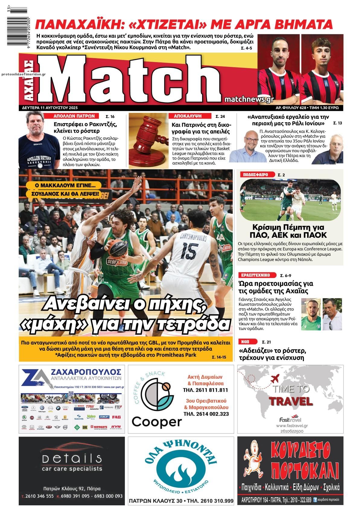Πρωτοσέλιδο εφημερίδας Match Αχαϊας
