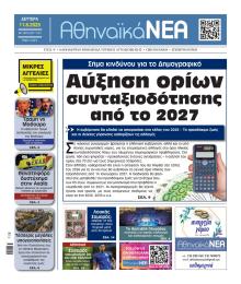 Αθηναϊκά Νέα