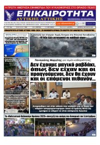 Επικαιρότητα Δ. Α.