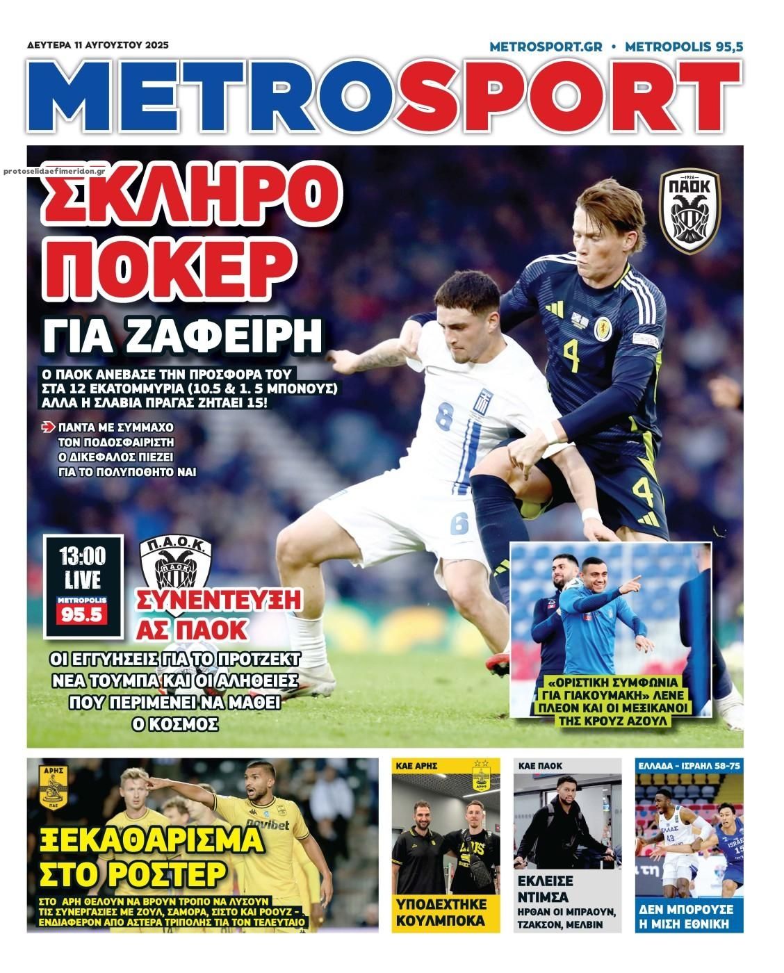 Πρωτοσέλιδο εφημερίδας Metrosport