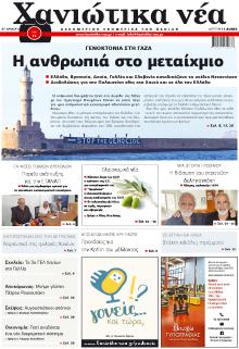 Χανιώτικα Νέα
