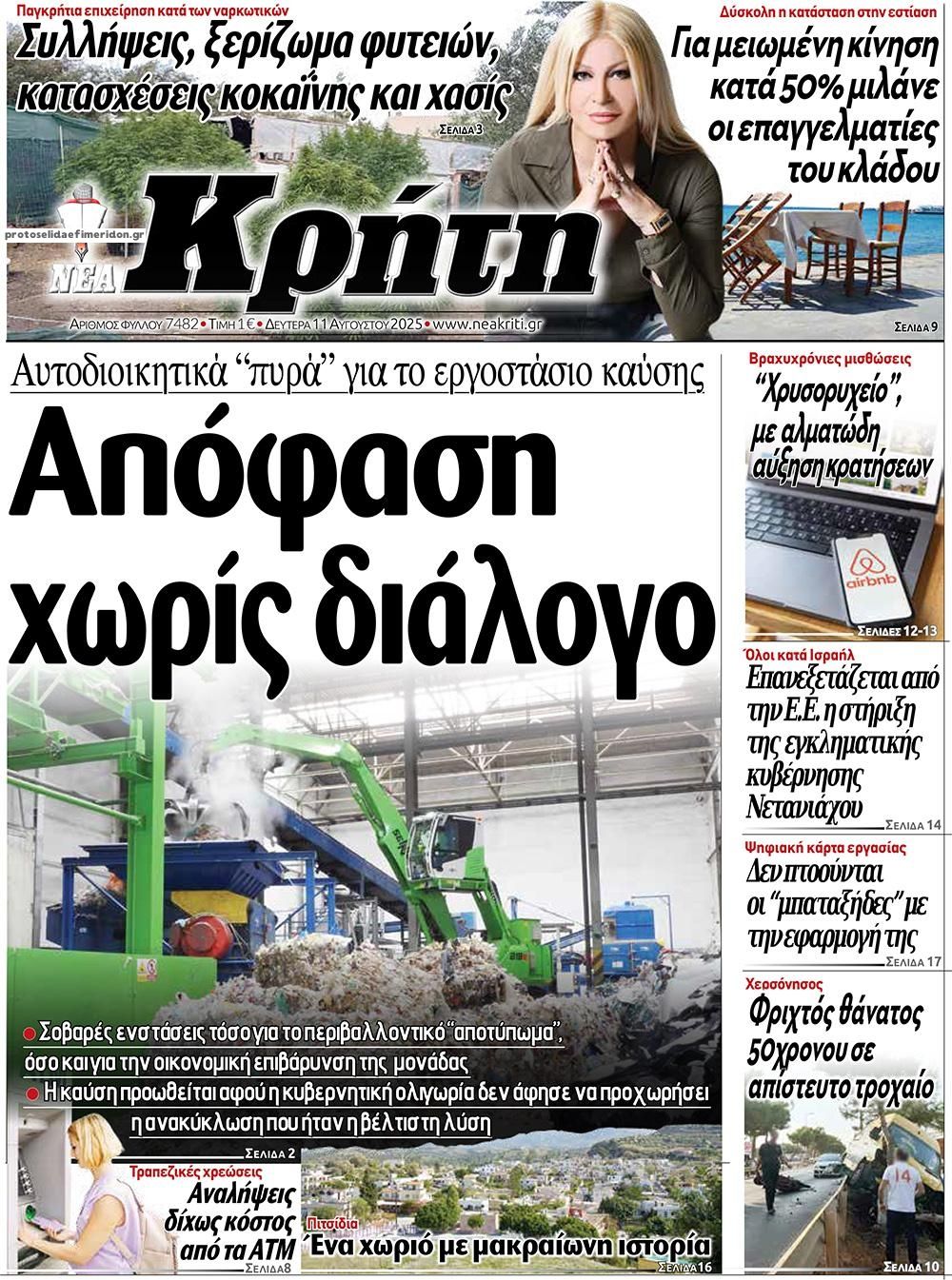 Πρωτοσέλιδο εφημερίδας Νέα Κρήτη