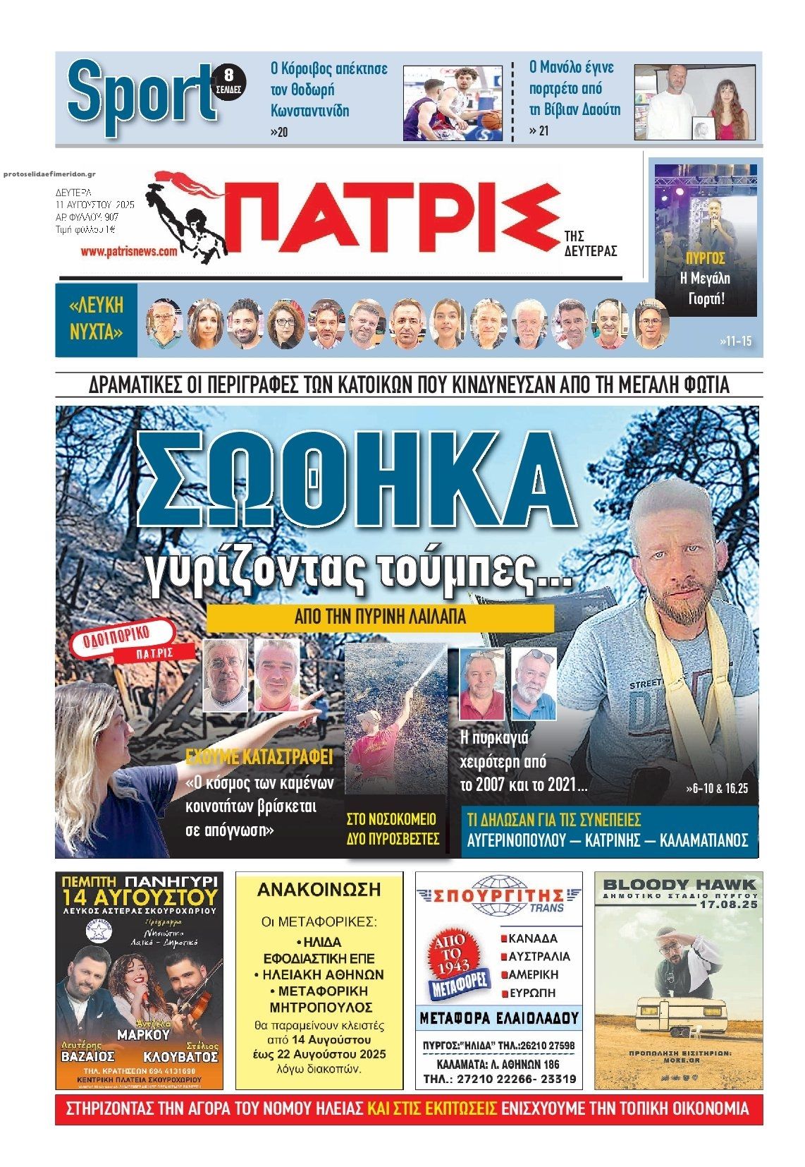 Πρωτοσέλιδο εφημερίδας Πατρις Ηλείας