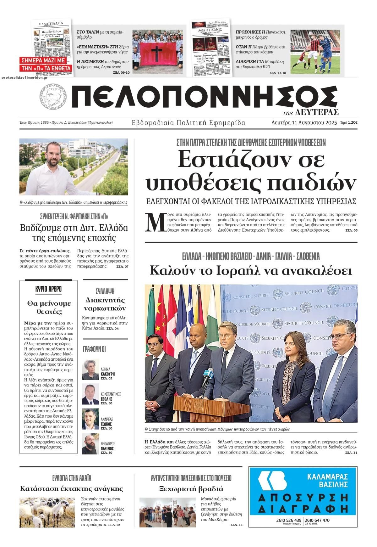 Πρωτοσέλιδο εφημερίδας Πελοπόννησος