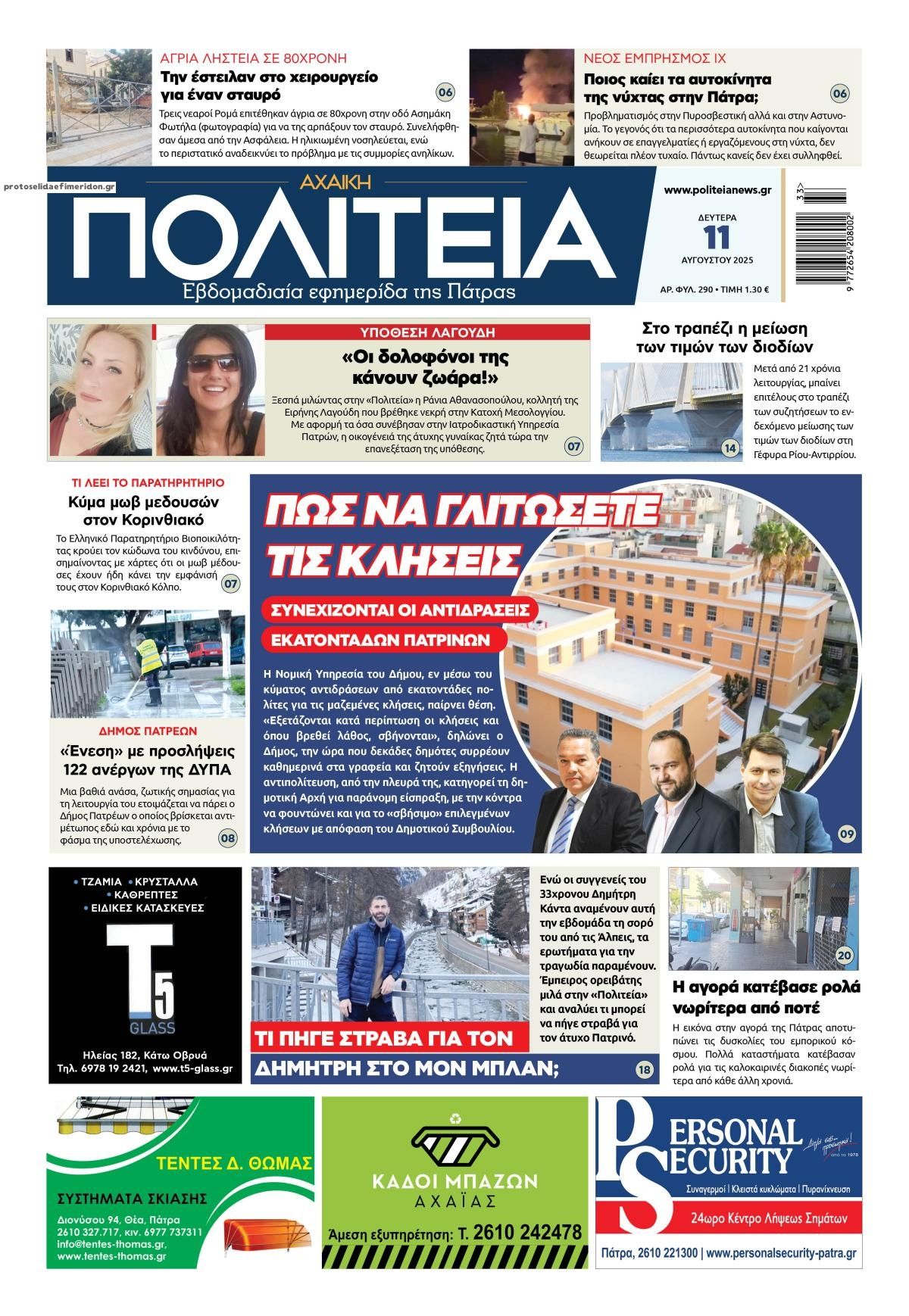 Πρωτοσέλιδο εφημερίδας Πολιτεία Αχαϊκή