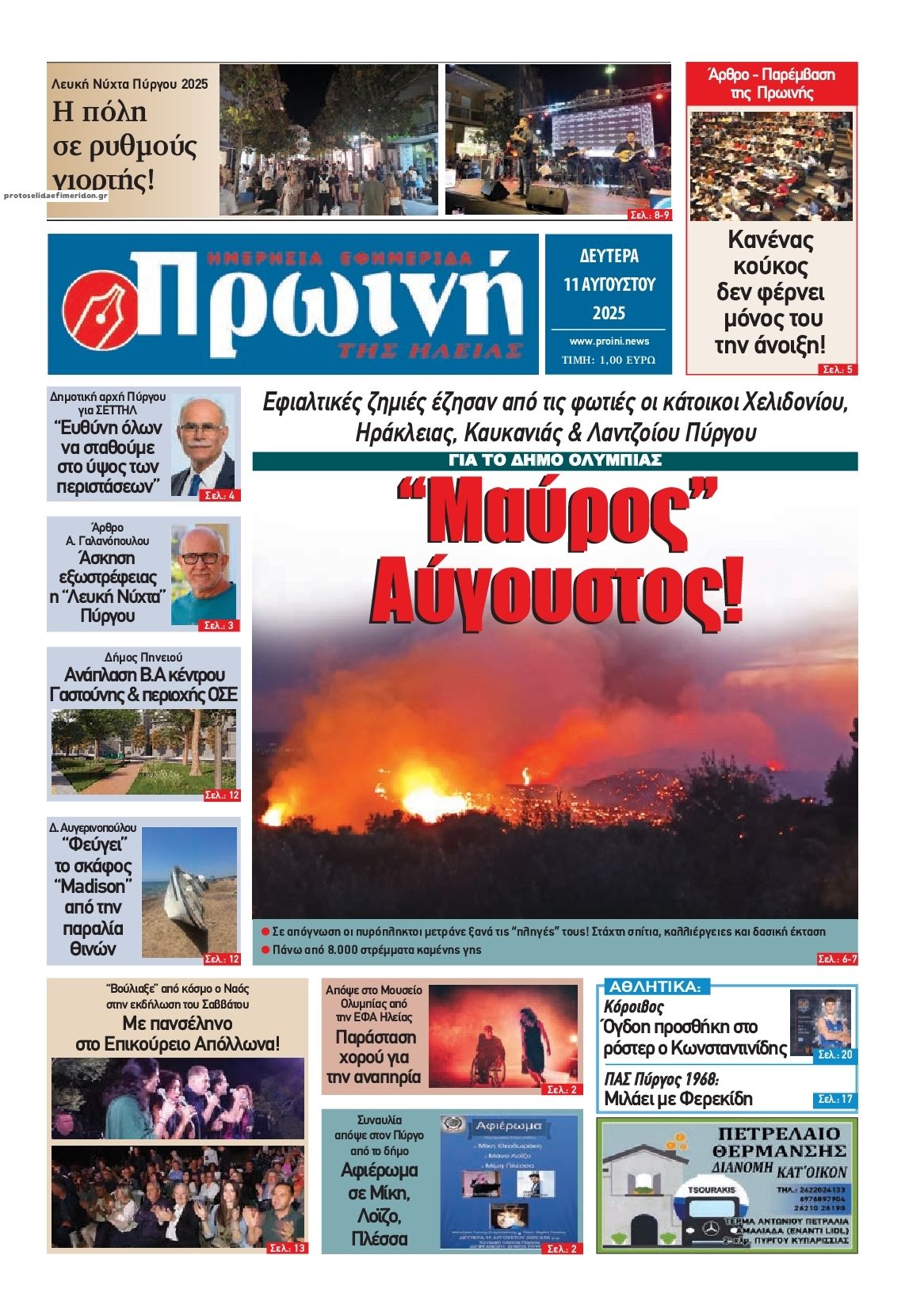 Πρωτοσέλιδο εφημερίδας Πρωινή Ηλείας