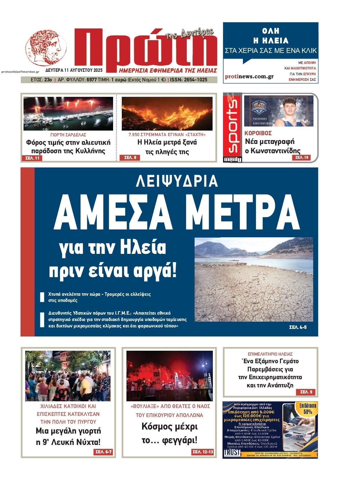 Πρωτοσέλιδο εφημερίδας Πρώτη