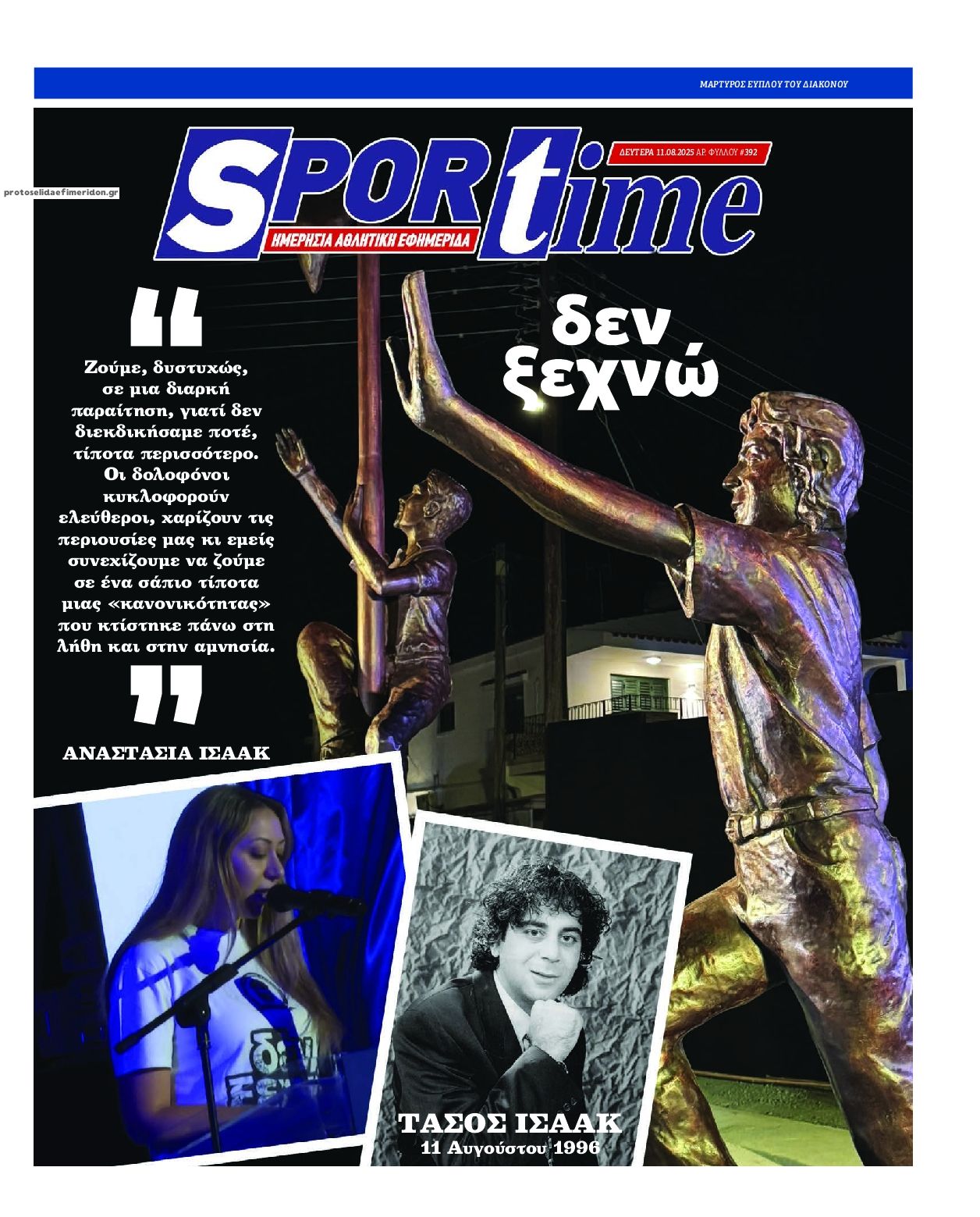 Πρωτοσέλιδο εφημερίδας Sportime
