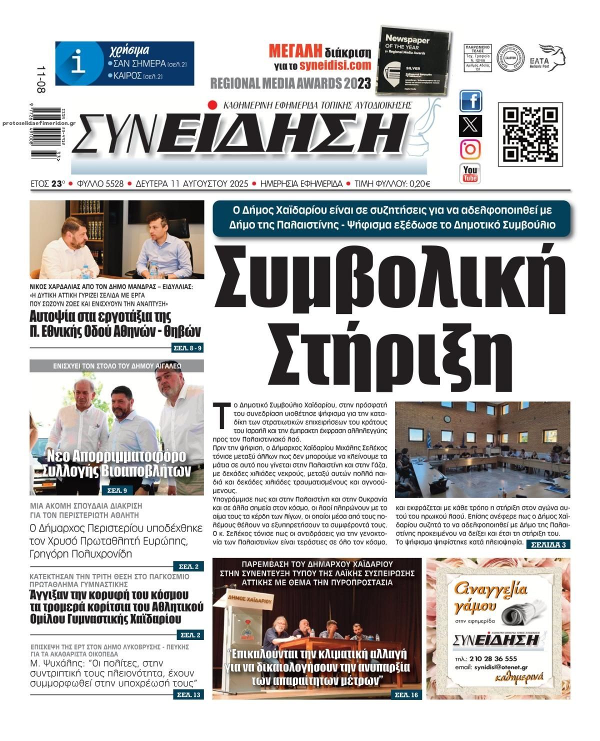 Πρωτοσέλιδο εφημερίδας Συνείδηση