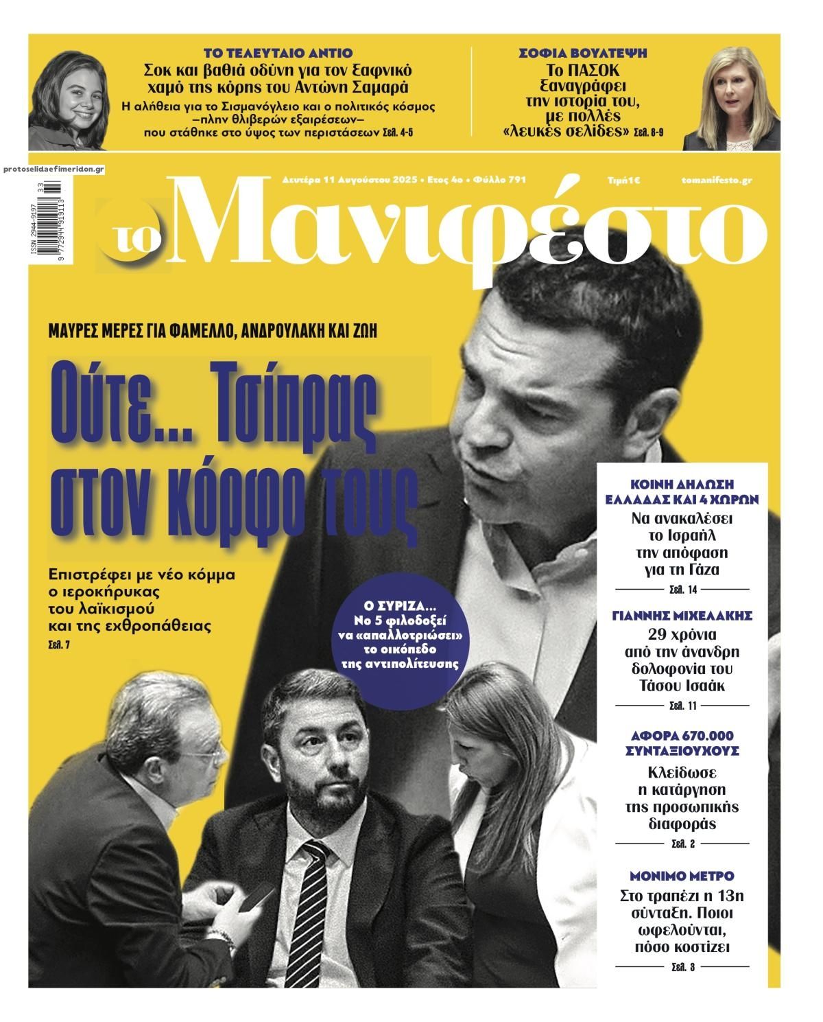 Πρωτοσέλιδο εφημερίδας Το Manifesto