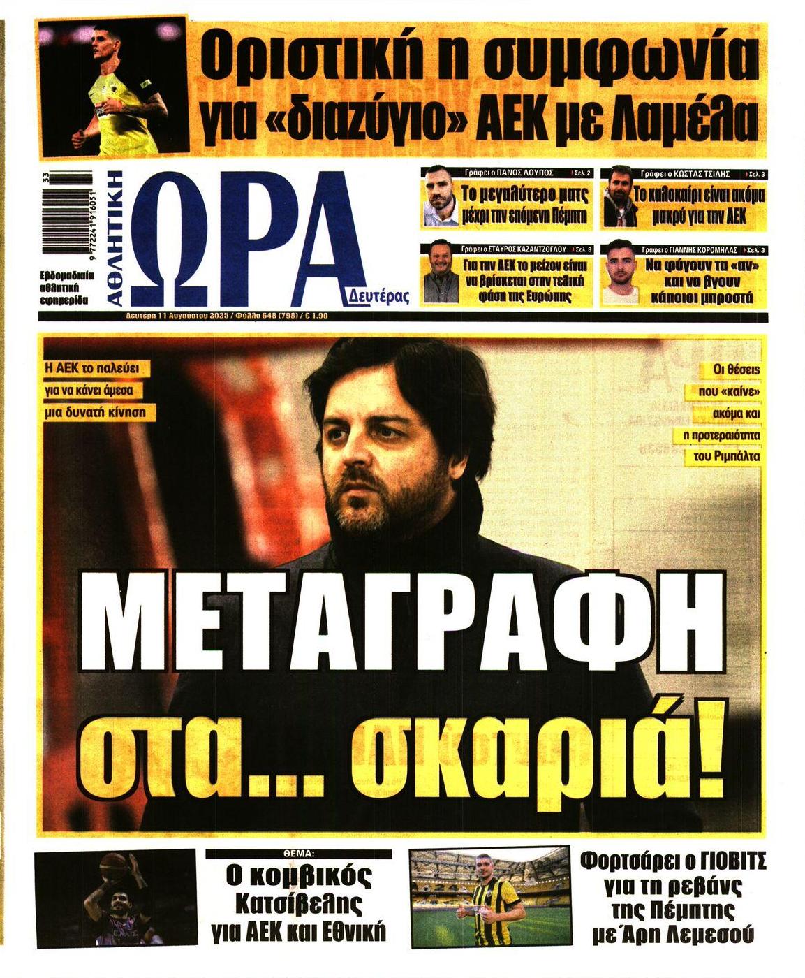 Πρωτοσέλιδο εφημερίδας Η ώρα των Σπορ