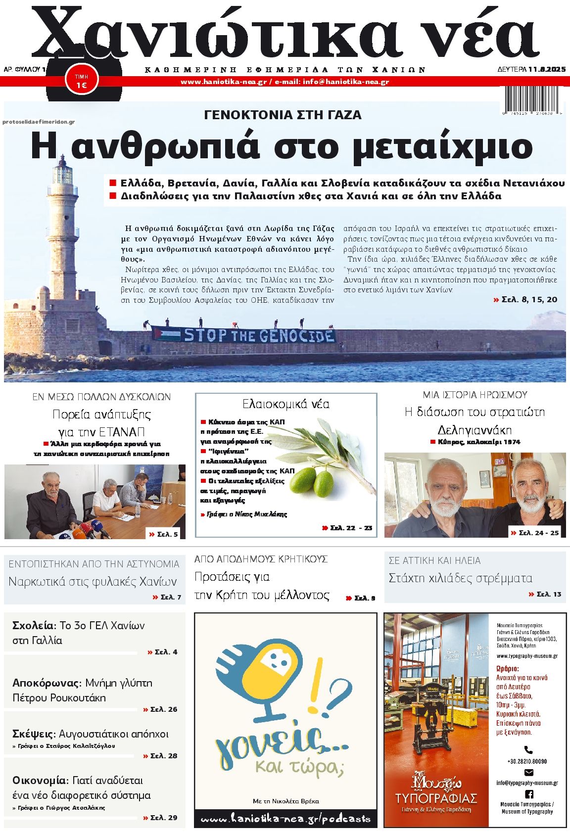Πρωτοσέλιδο εφημερίδας Χανιώτικα Νέα