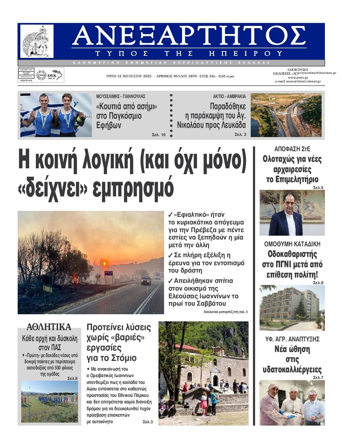 Πρωτοσέλιδο εφημερίδας Ανεξάρτητος Ηπείρου