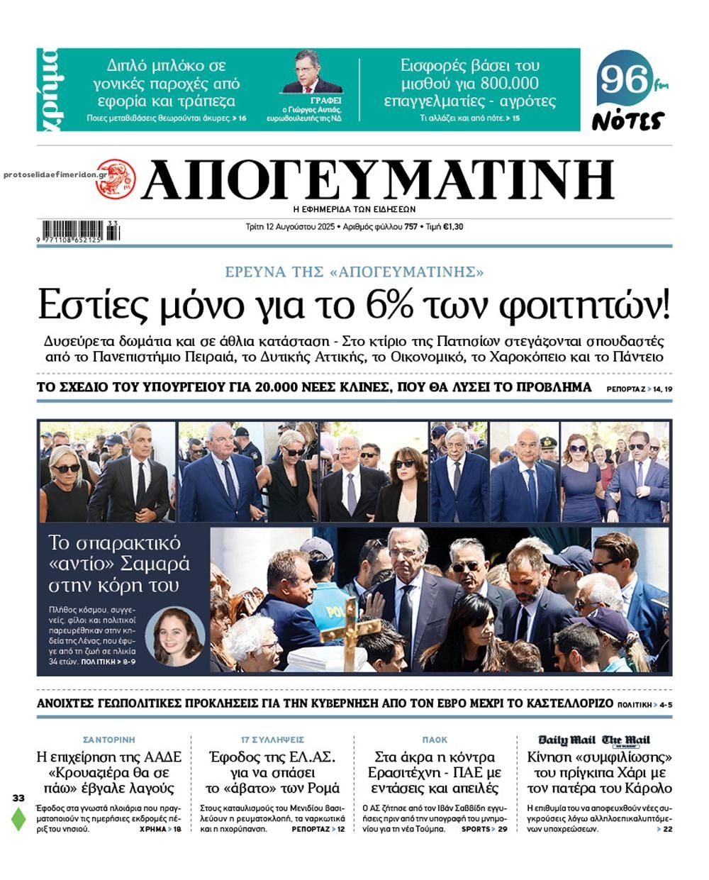 Πρωτοσέλιδο εφημερίδας Απογευματινή