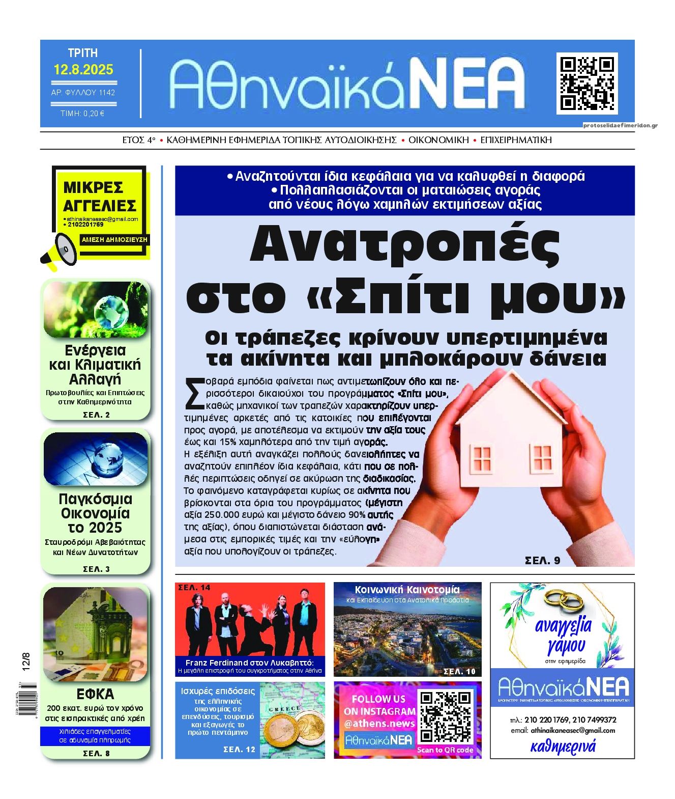 Πρωτοσέλιδο εφημερίδας Αθηναϊκά Νέα