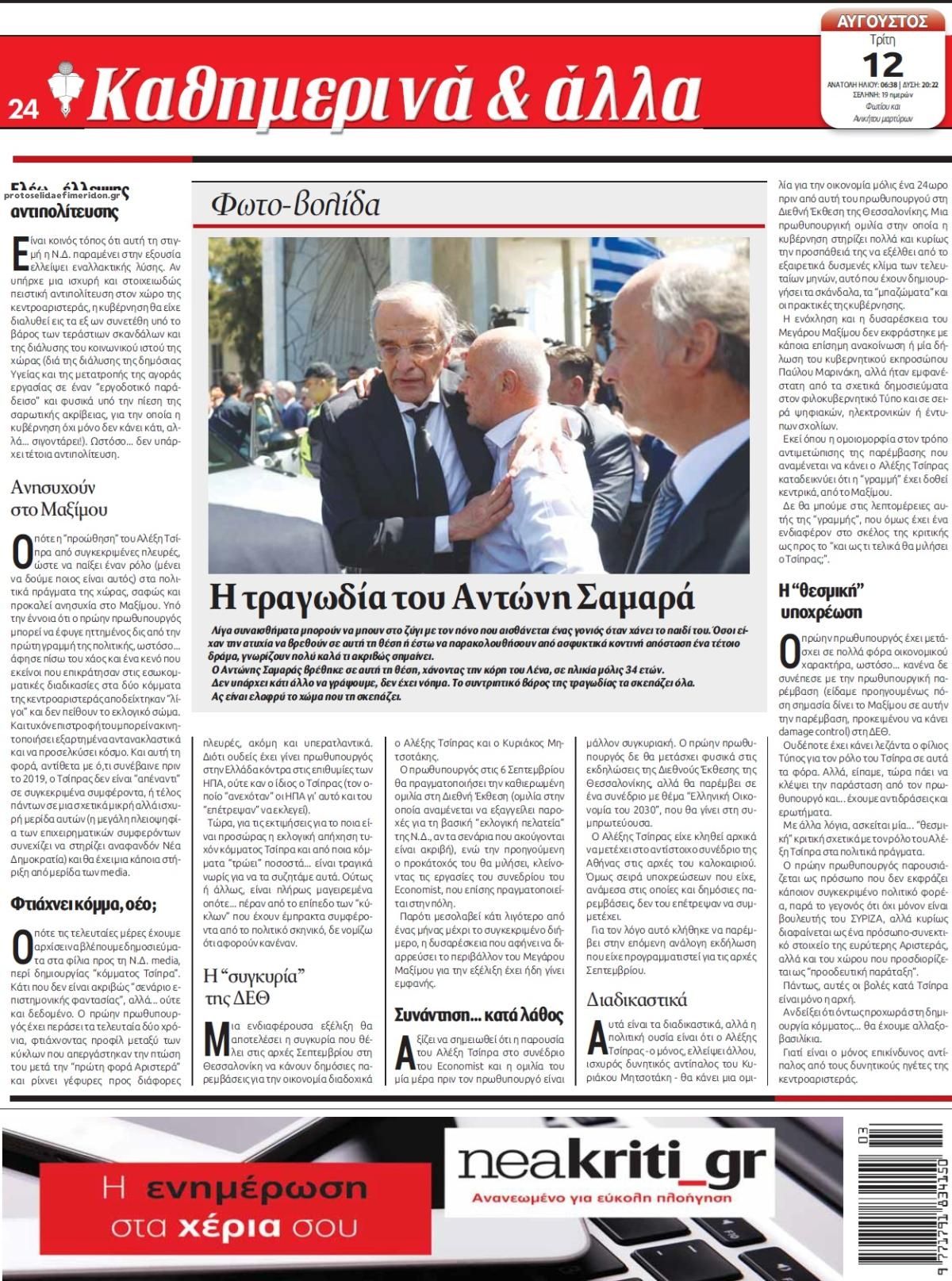 Οπισθόφυλλο εφημερίδας Νέα Κρήτη