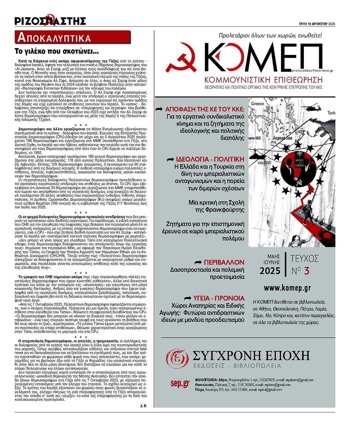 Οπισθόφυλλο εφημερίδας Ριζοσπάστης