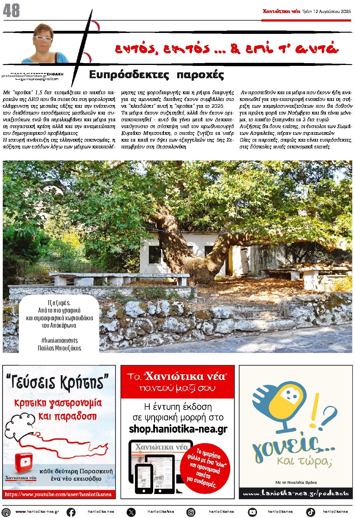 Οπισθόφυλλο εφημερίδας Χανιώτικα Νέα