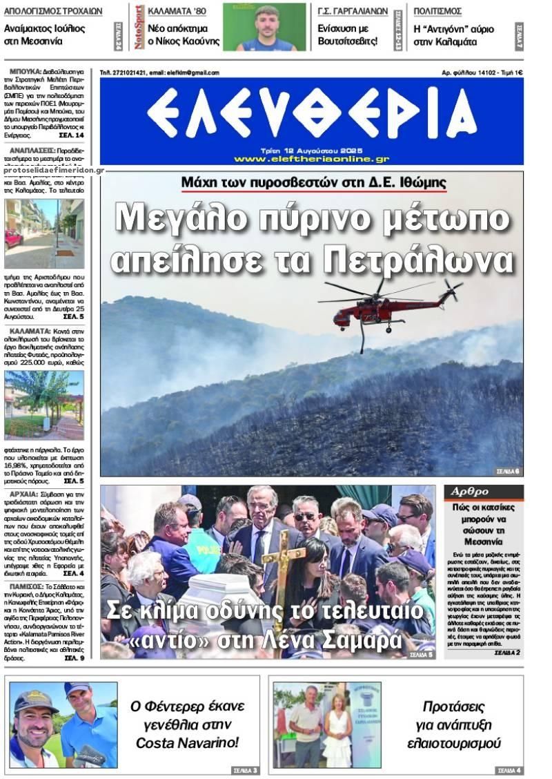 Πρωτοσέλιδο εφημερίδας Ελευθερία Καλαμάτας